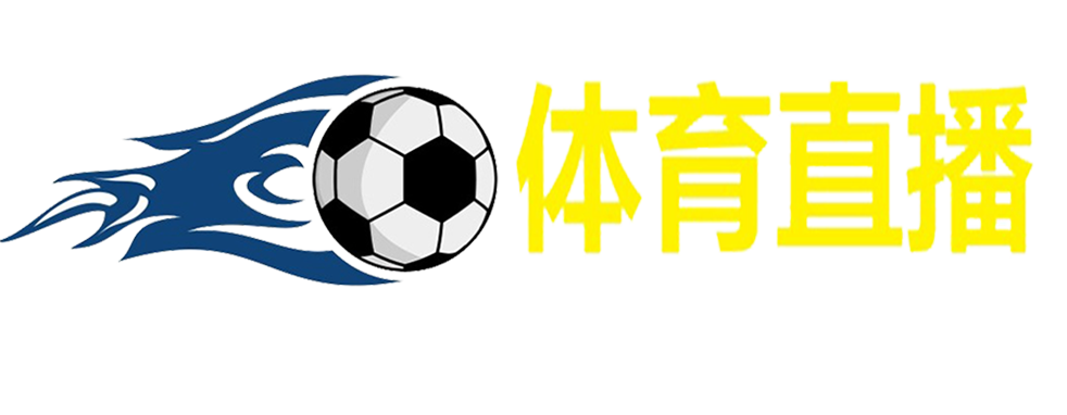 欧冠直播